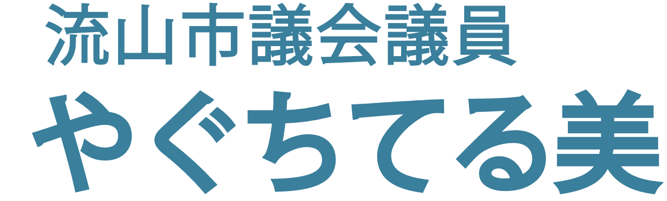 流山市議会議員　やぐちてる美　子どもになるなら、流山